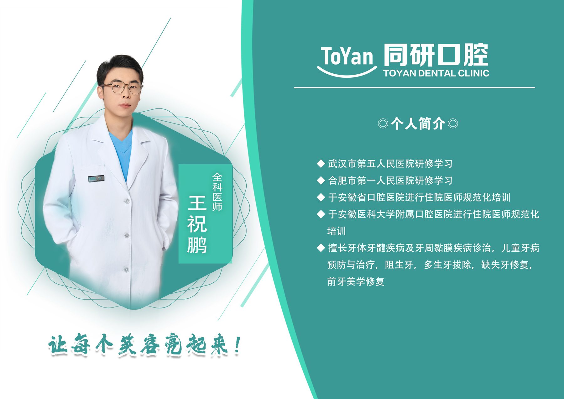 合肥同研口腔专家 王祝鹏 - 全科医师