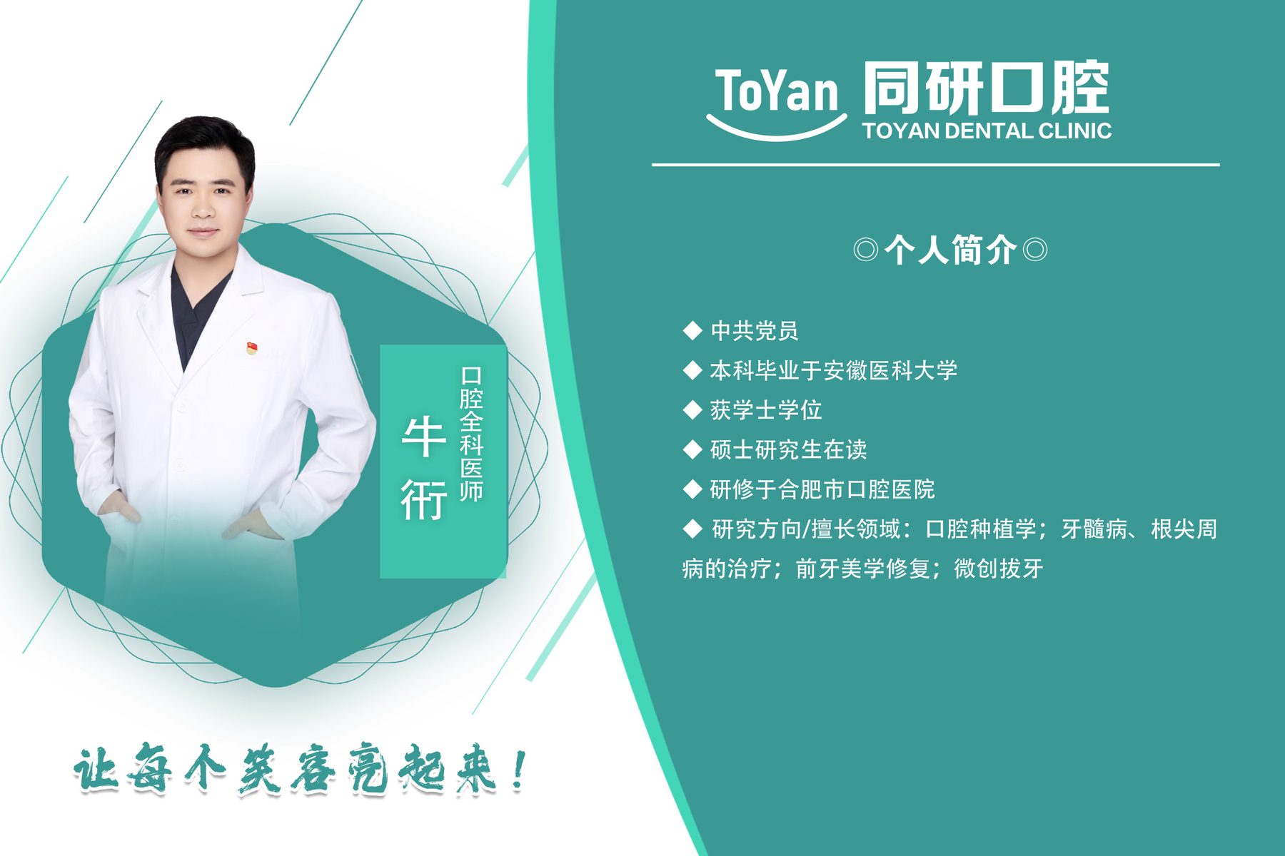 合肥同研口腔专家 牛衎 - 口腔全科医师