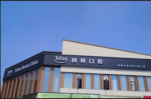 合肥同研口腔门头